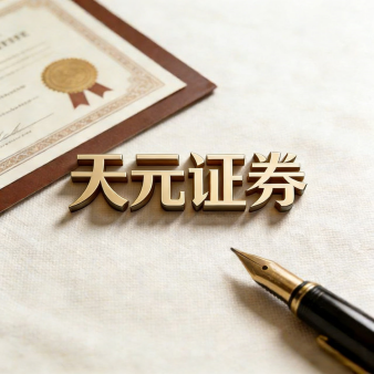 天元证券官网 - 新手股票杠杆开户 - 线上炒股配资如何注册