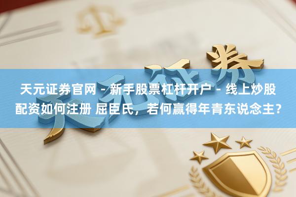 天元证券官网 - 新手股票杠杆开户 - 线上炒股配资如何注册 屈臣氏，若何赢得年青东说念主？